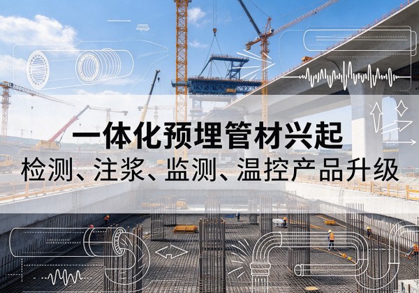 江达一体化管材产品兴起，声测注浆一体管、多功能预埋管应用增多