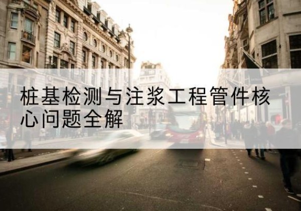 江达声测管常用规格有哪些？-桩基检测与注浆工程管件核心问题全解